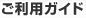 ご利用ガイド