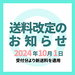 送料改定